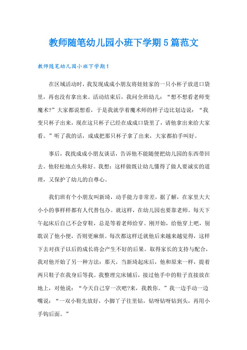 教师随笔幼儿园小班下学期5篇范文