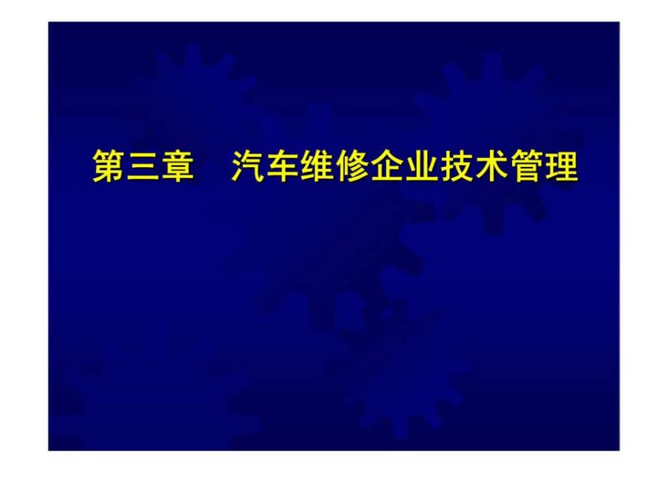 汽车维修企业技术管理课件