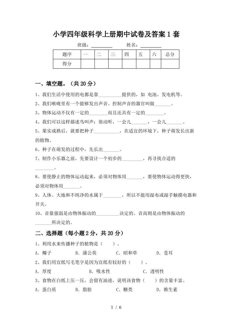 小学四年级科学上册期中试卷及答案1套