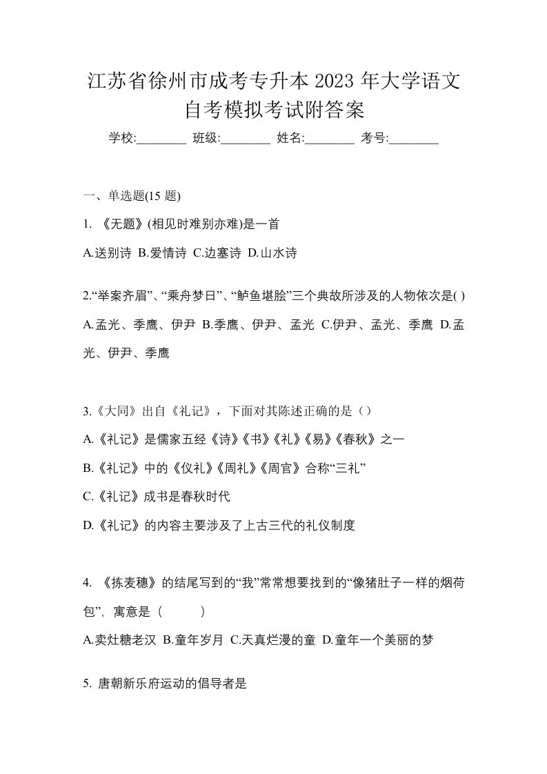 江苏省徐州市成考专升本2023年大学语文自考模拟考试附答案