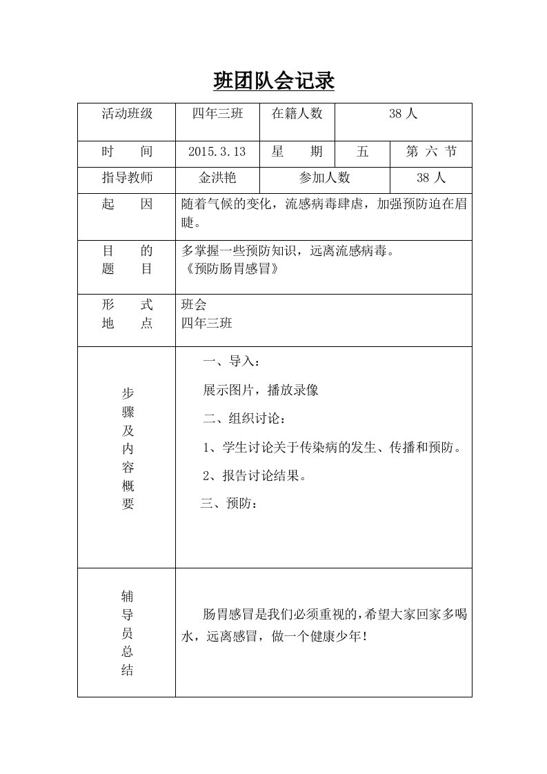 《预防季节性感冒》主题班会