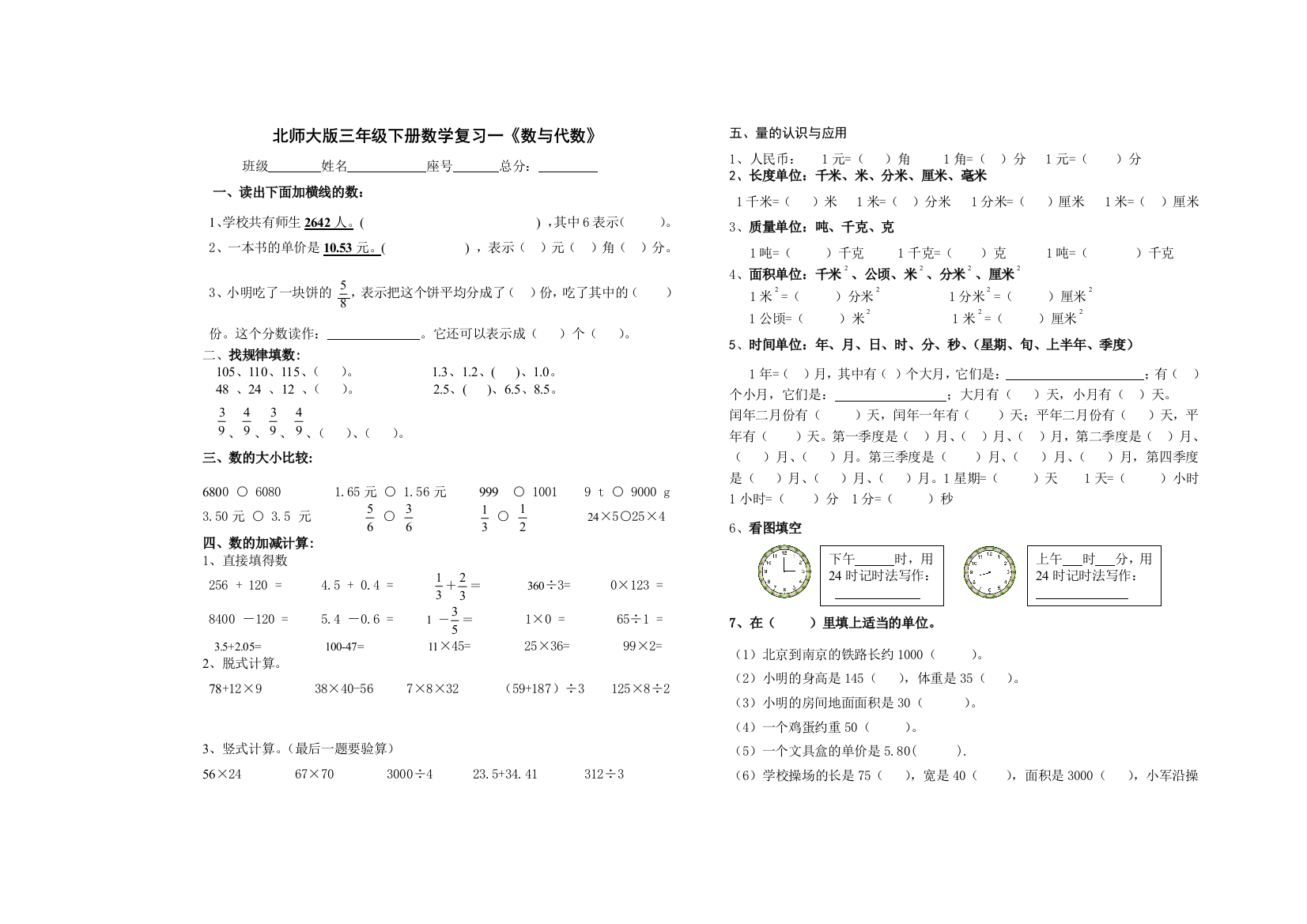 北师大版三年级下册数学复习一数与代数