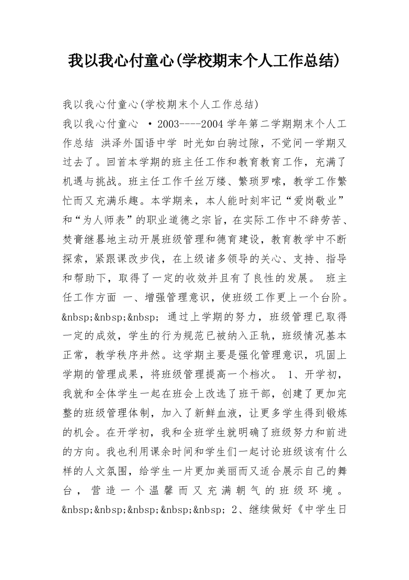 我以我心付童心(学校期末个人工作总结)_2