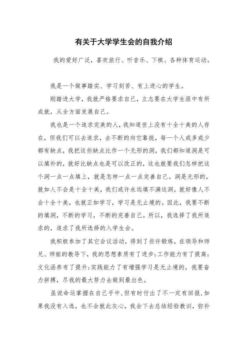 求职离职_自我介绍_有关于大学学生会的自我介绍