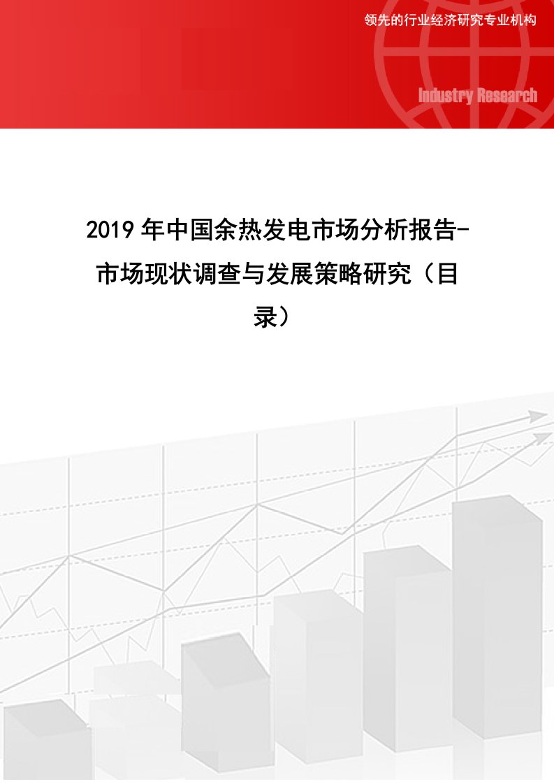 2019年中国余发电市场分析报告-市场现状调查与发展策略研究