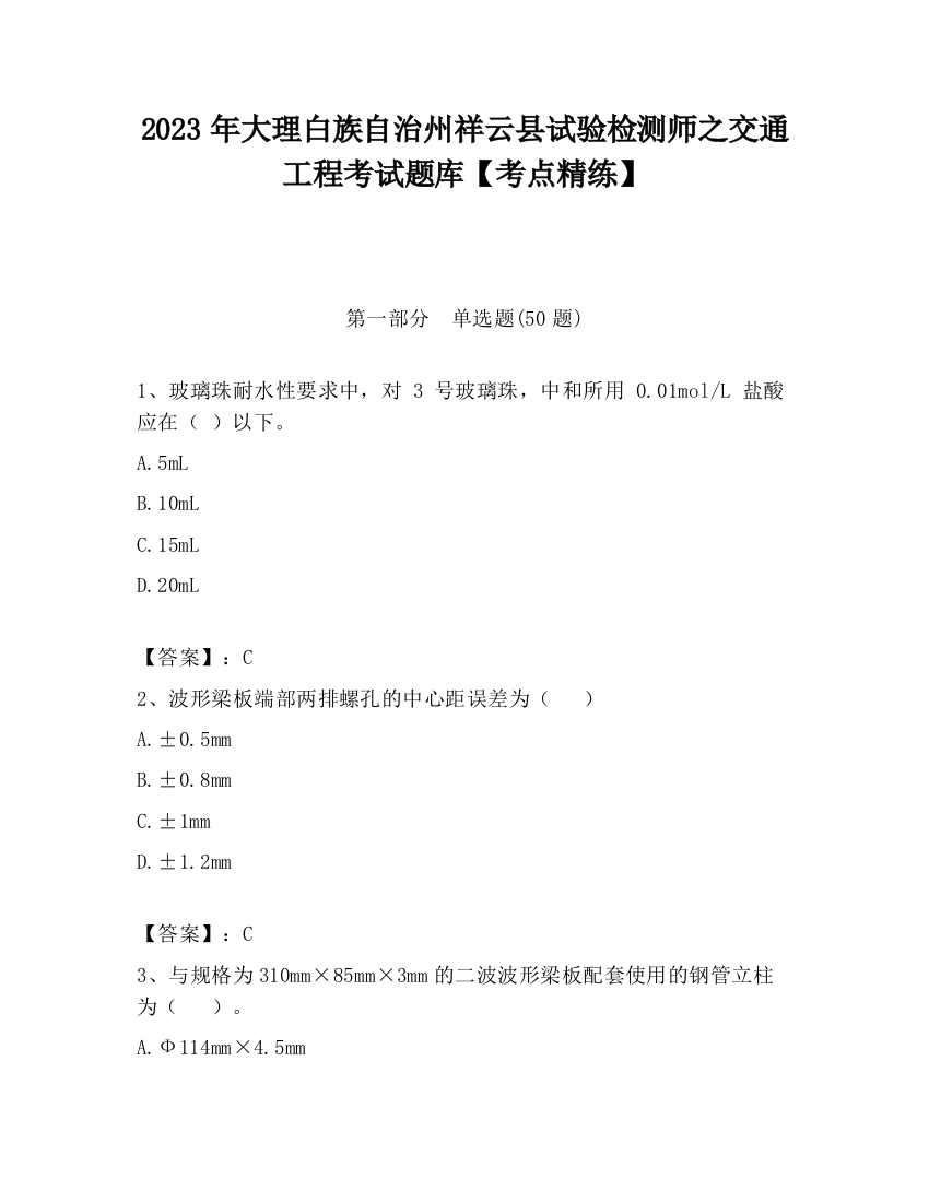 2023年大理白族自治州祥云县试验检测师之交通工程考试题库【考点精练】