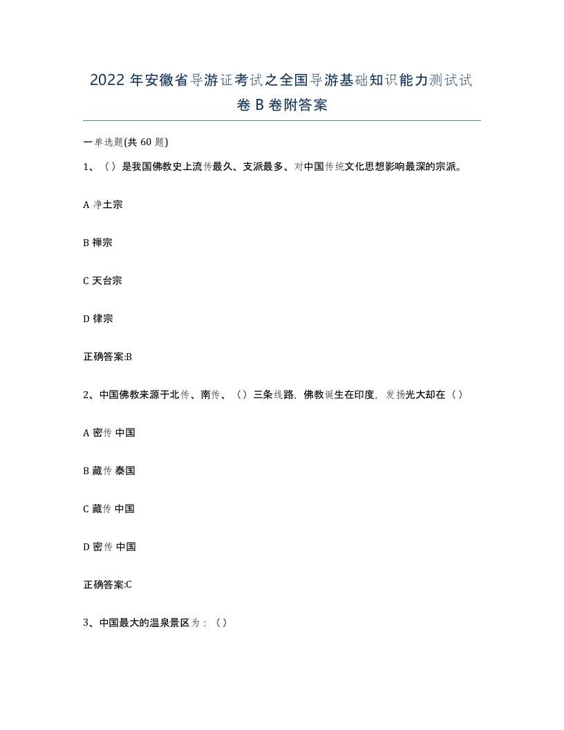 2022年安徽省导游证考试之全国导游基础知识能力测试试卷卷附答案