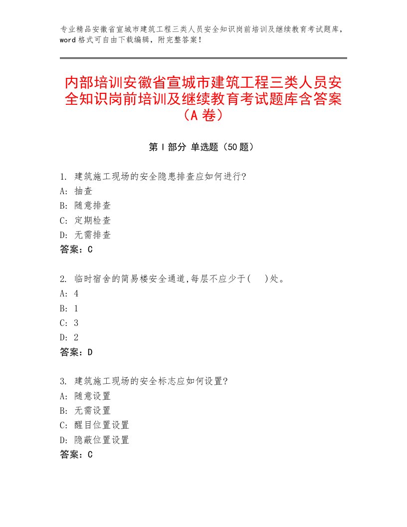 内部培训安徽省宣城市建筑工程三类人员安全知识岗前培训及继续教育考试题库含答案（A卷）