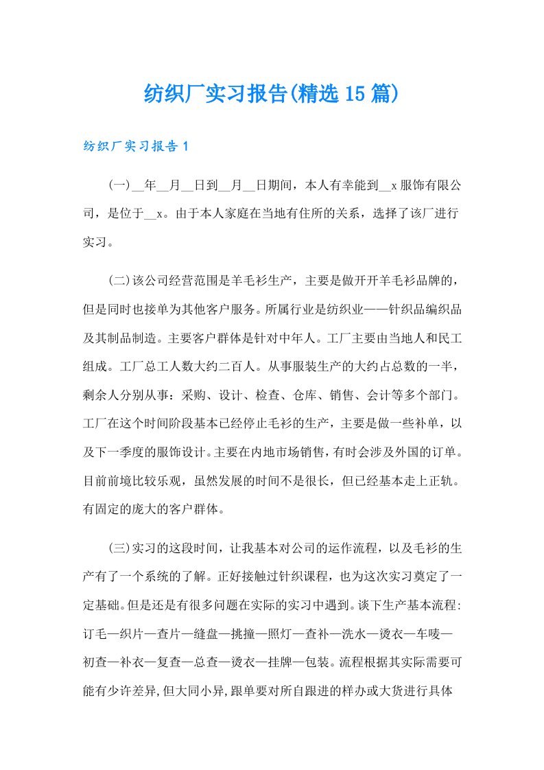 纺织厂实习报告(精选15篇)