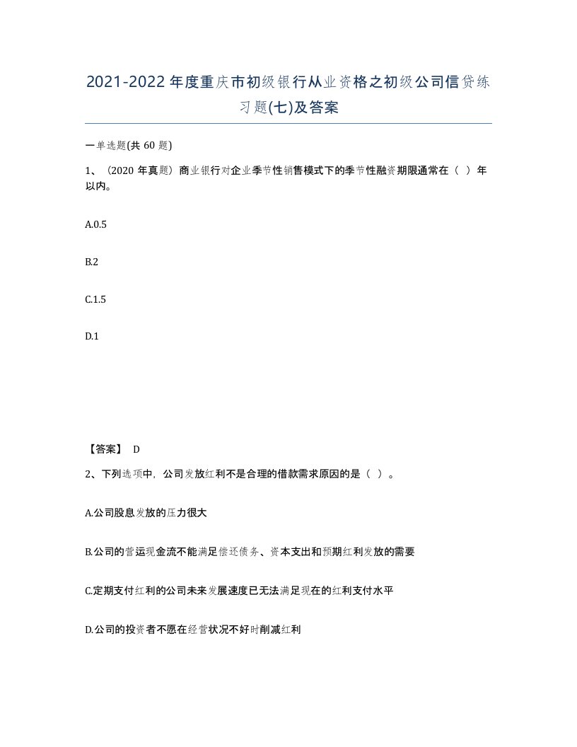 2021-2022年度重庆市初级银行从业资格之初级公司信贷练习题七及答案