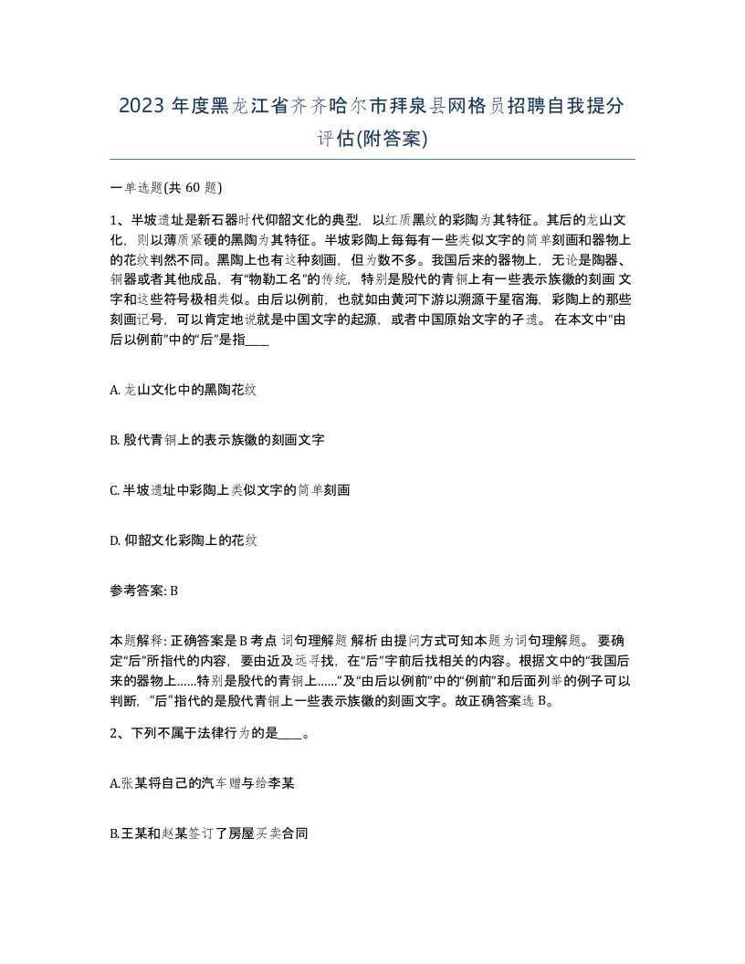 2023年度黑龙江省齐齐哈尔市拜泉县网格员招聘自我提分评估附答案