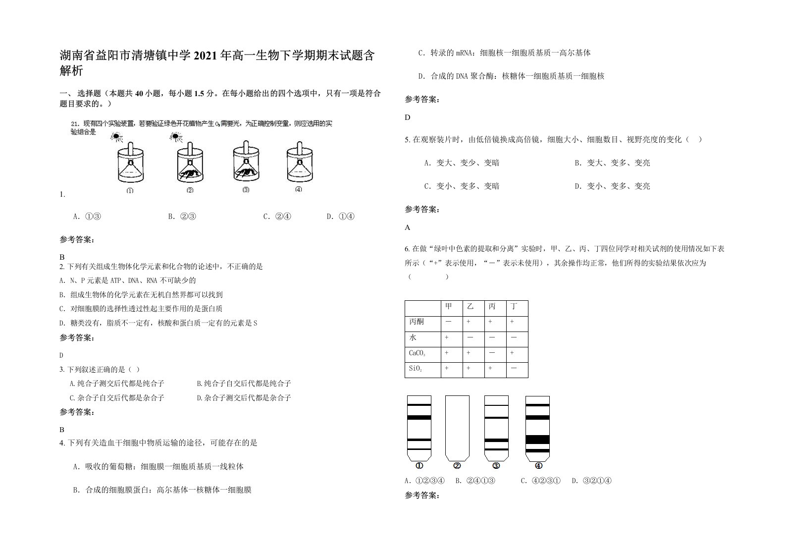 湖南省益阳市清塘镇中学2021年高一生物下学期期末试题含解析