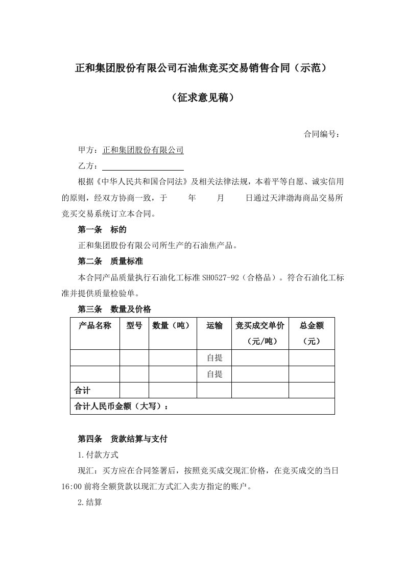 正和集团股份有限公司石油焦竞买交易销售合同（示范）