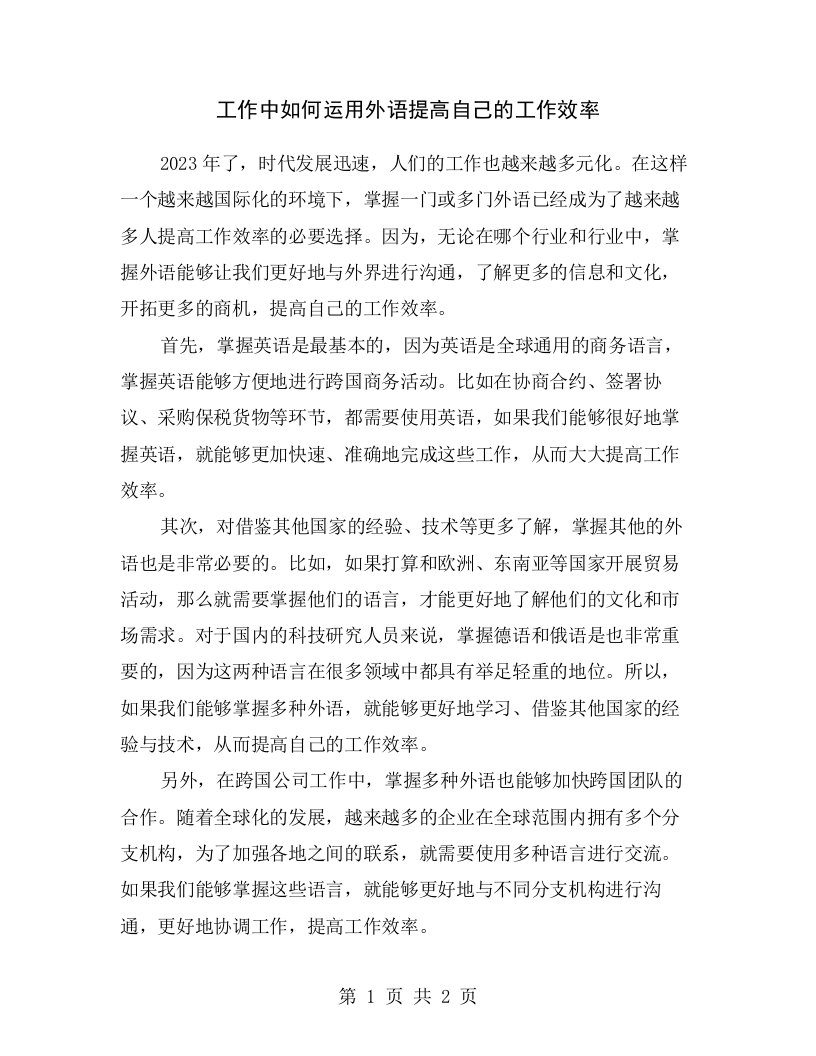 工作中如何运用外语提高自己的工作效率