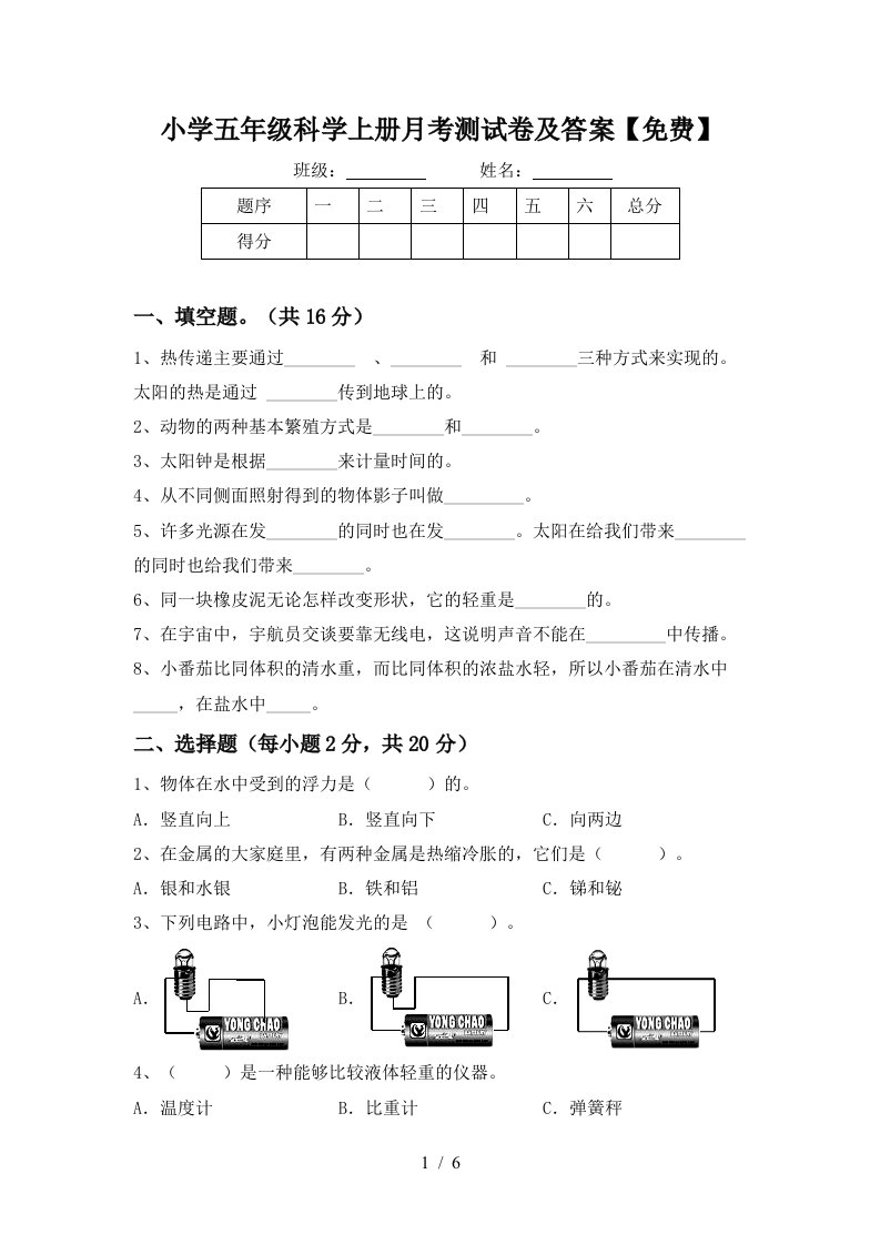 小学五年级科学上册月考测试卷及答案免费