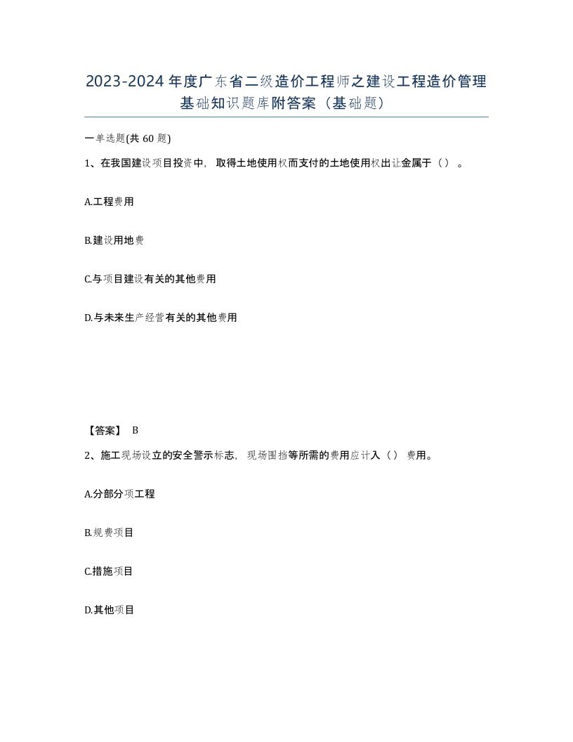 2023-2024年度广东省二级造价工程师之建设工程造价管理基础知识题库附答案基础题