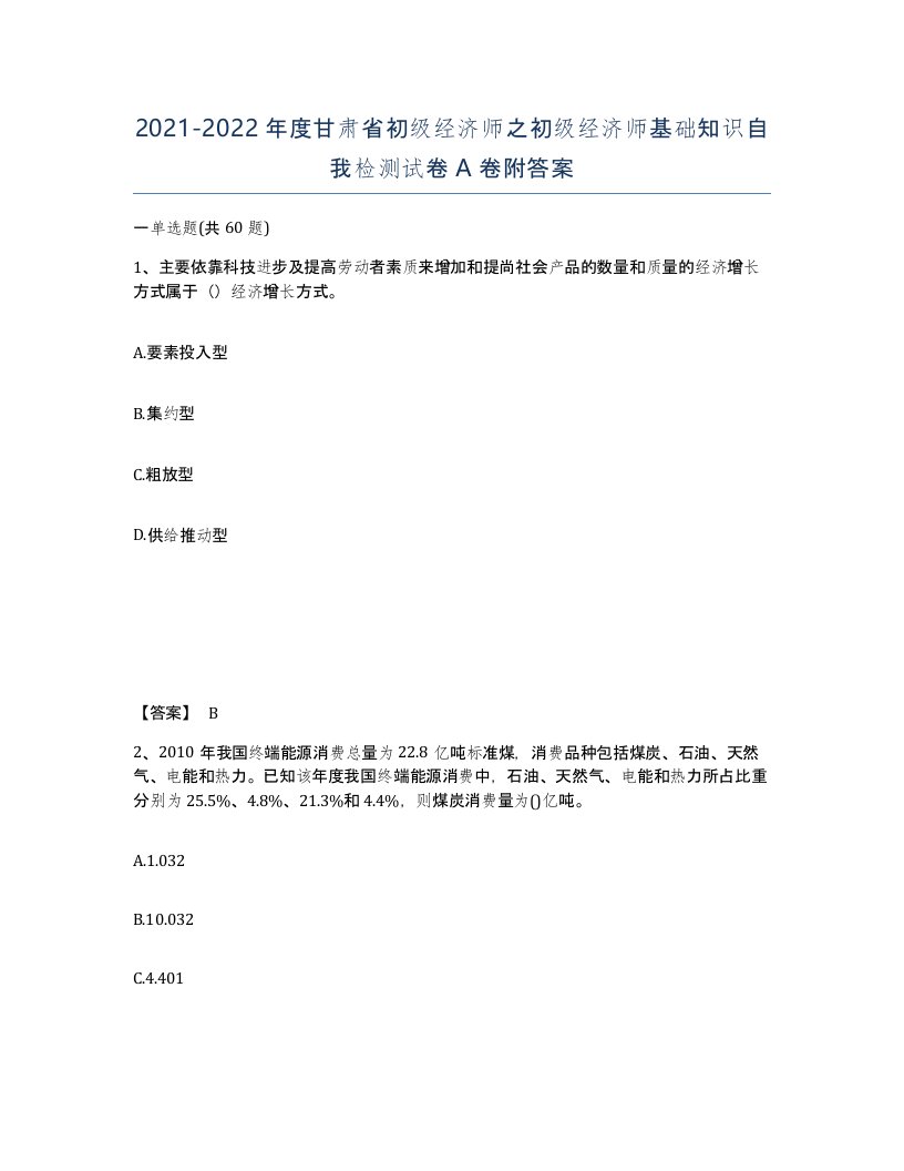 2021-2022年度甘肃省初级经济师之初级经济师基础知识自我检测试卷A卷附答案