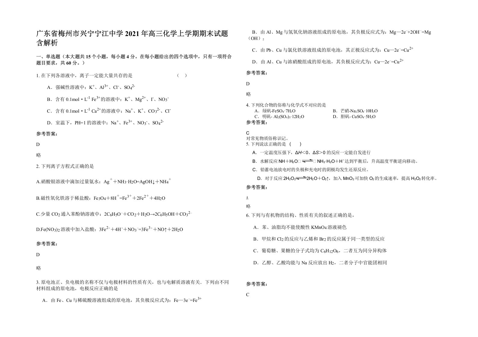 广东省梅州市兴宁宁江中学2021年高三化学上学期期末试题含解析