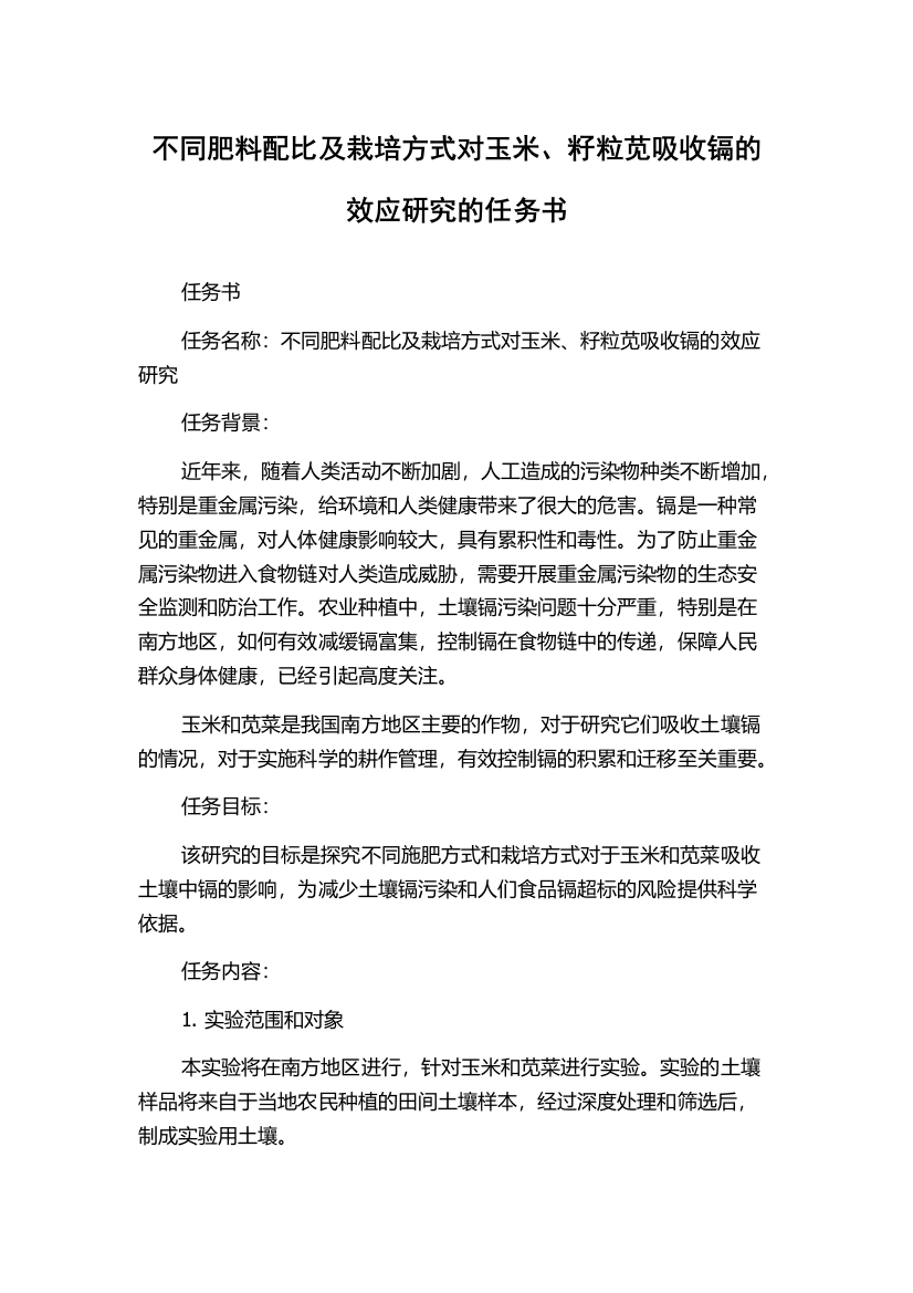 不同肥料配比及栽培方式对玉米、籽粒苋吸收镉的效应研究的任务书