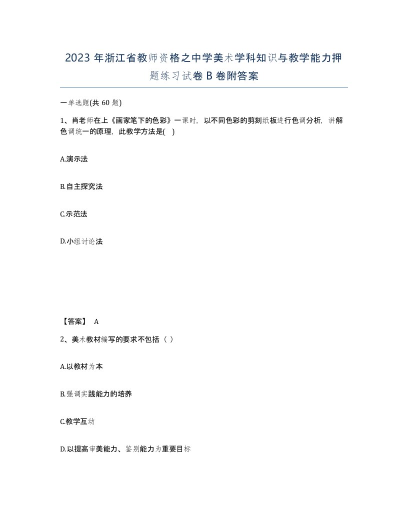 2023年浙江省教师资格之中学美术学科知识与教学能力押题练习试卷B卷附答案