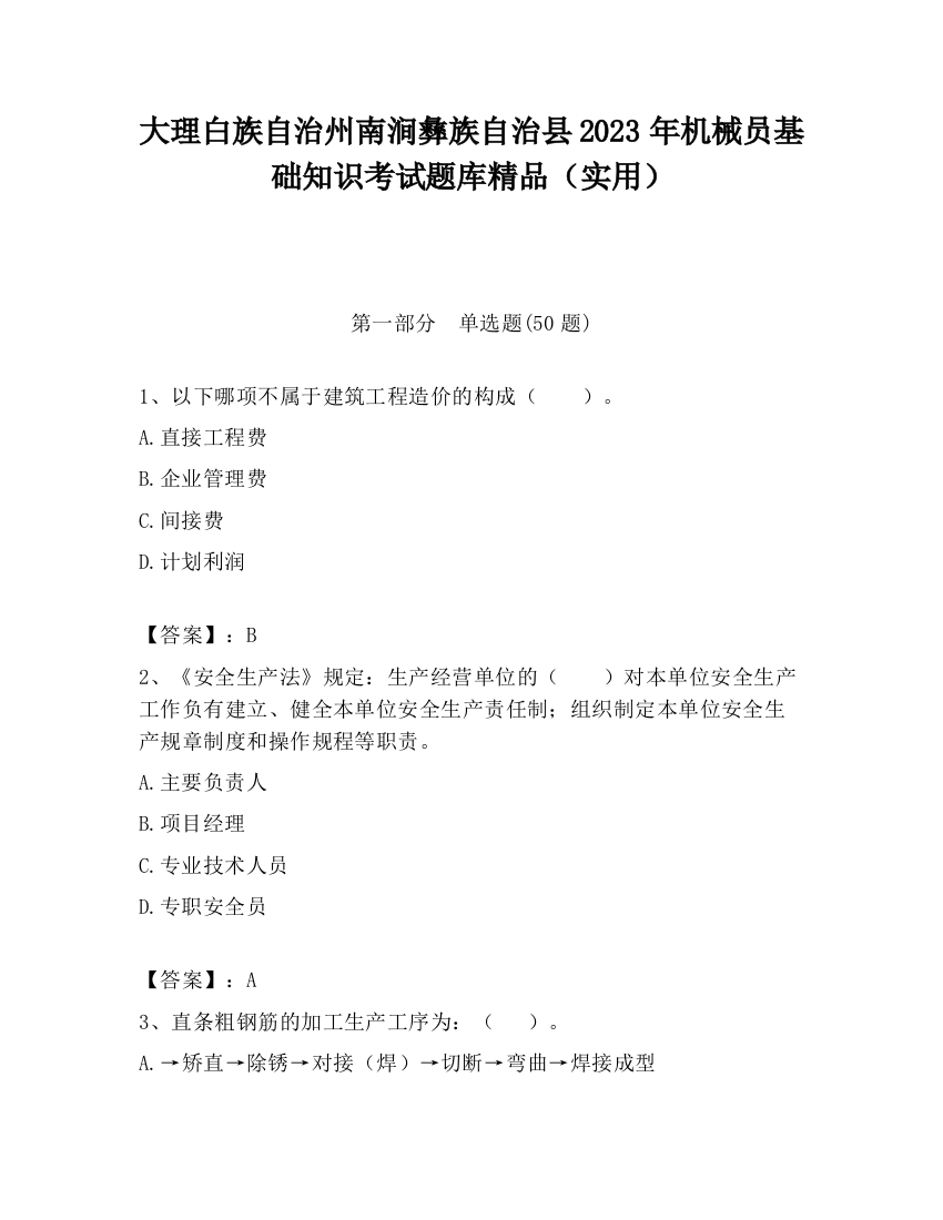 大理白族自治州南涧彝族自治县2023年机械员基础知识考试题库精品（实用）