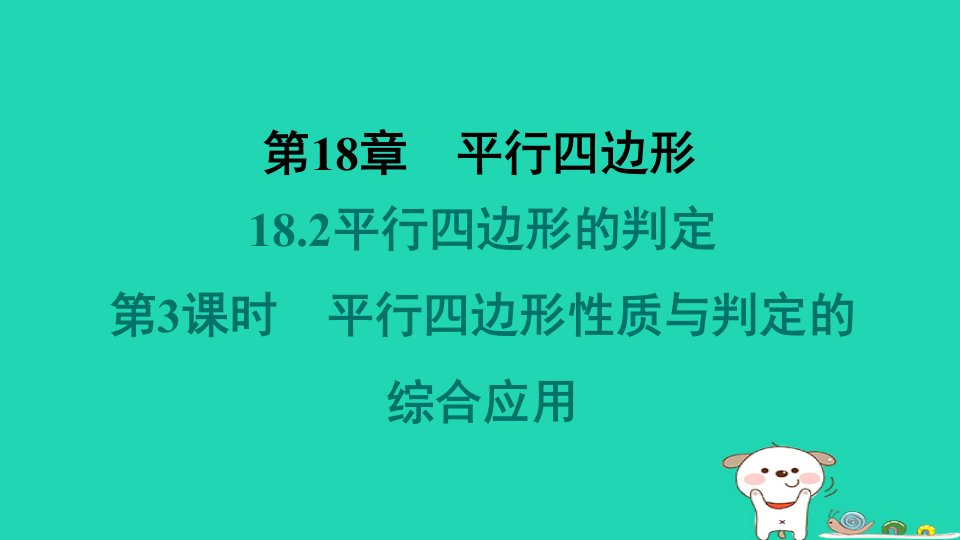 福建专版2024春八年级数学下册第18章平行四边形18.2平行四边形的判定第3课时平行四边形性质与判定的综合应用作业课件新版华东师大版