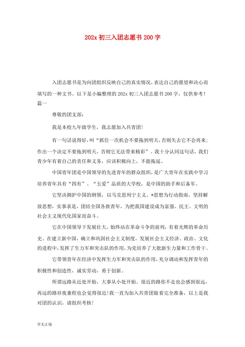 精选202x初三入团志愿书200字