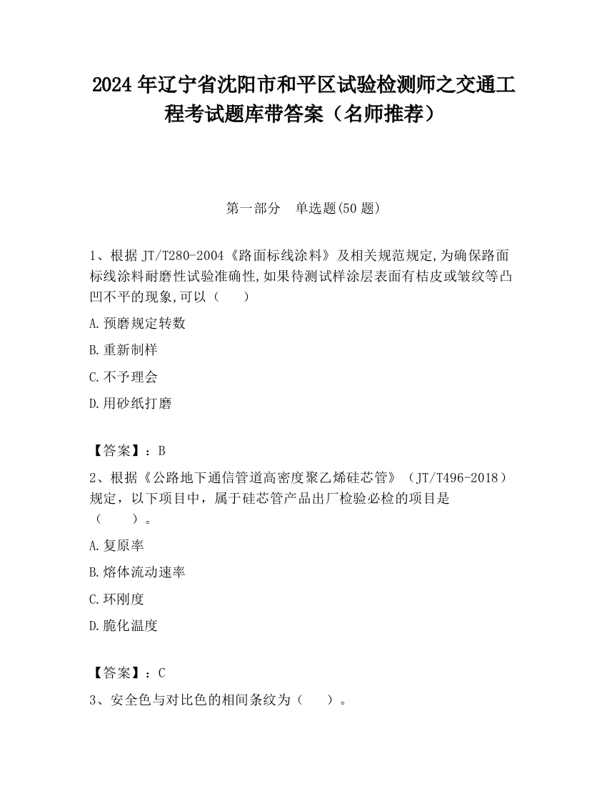 2024年辽宁省沈阳市和平区试验检测师之交通工程考试题库带答案（名师推荐）