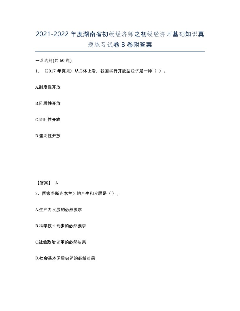 2021-2022年度湖南省初级经济师之初级经济师基础知识真题练习试卷B卷附答案