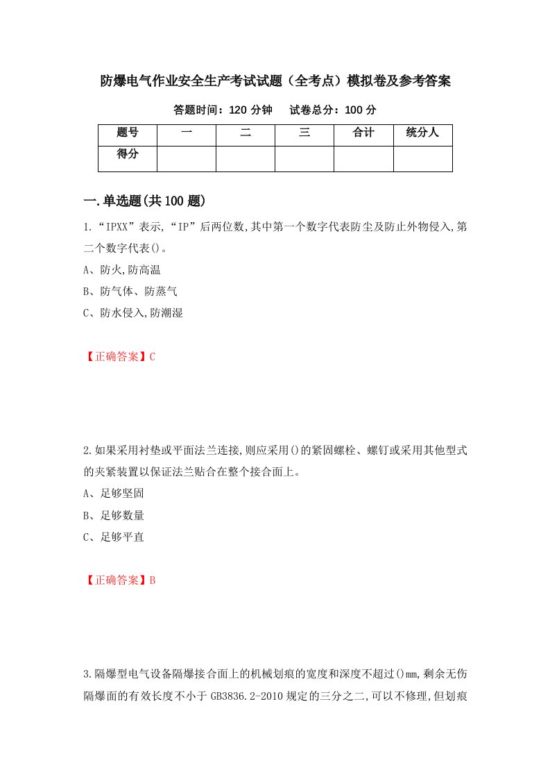 防爆电气作业安全生产考试试题全考点模拟卷及参考答案68