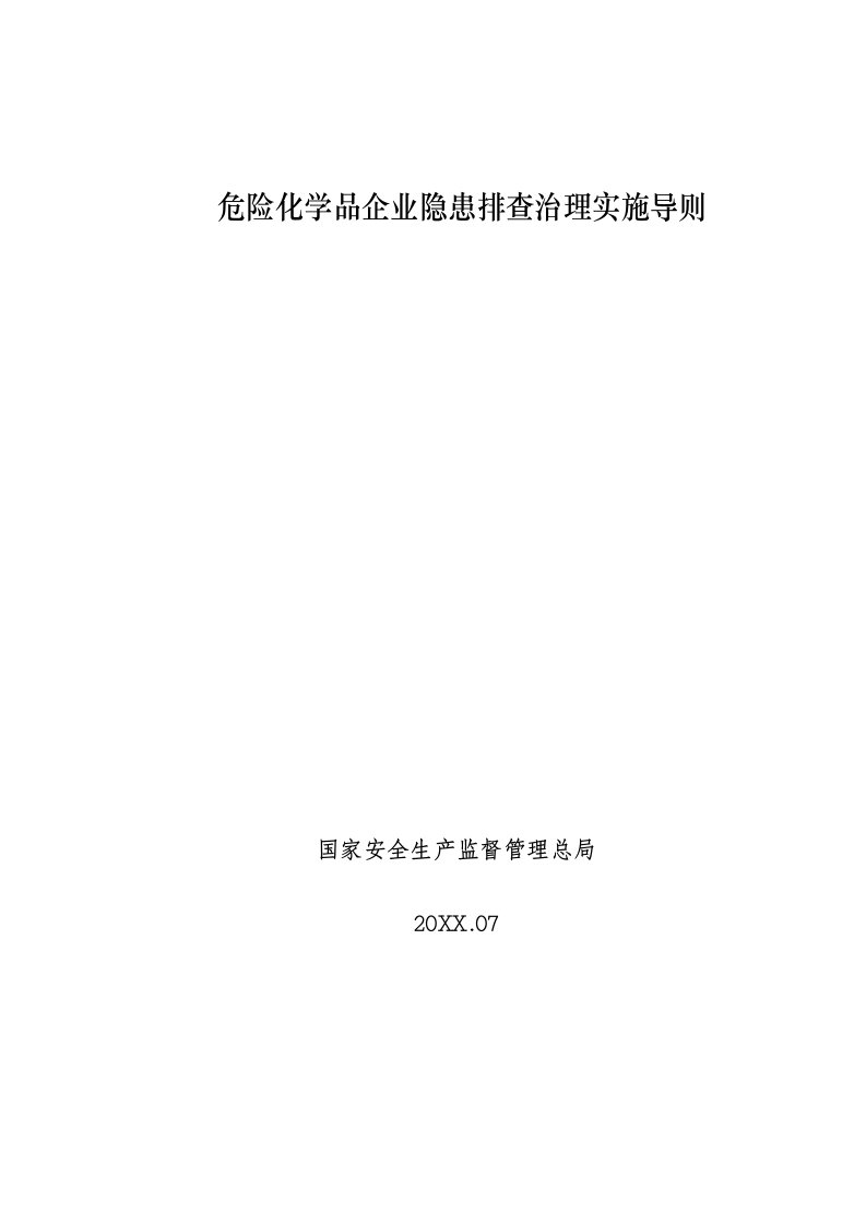 公司治理-危险化学品企业隐患排查治理导则国家安监总局