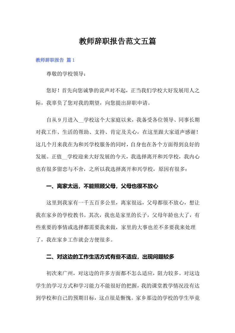 教师辞职报告范文五篇