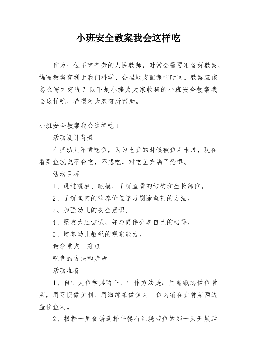 小班安全教案我会这样吃