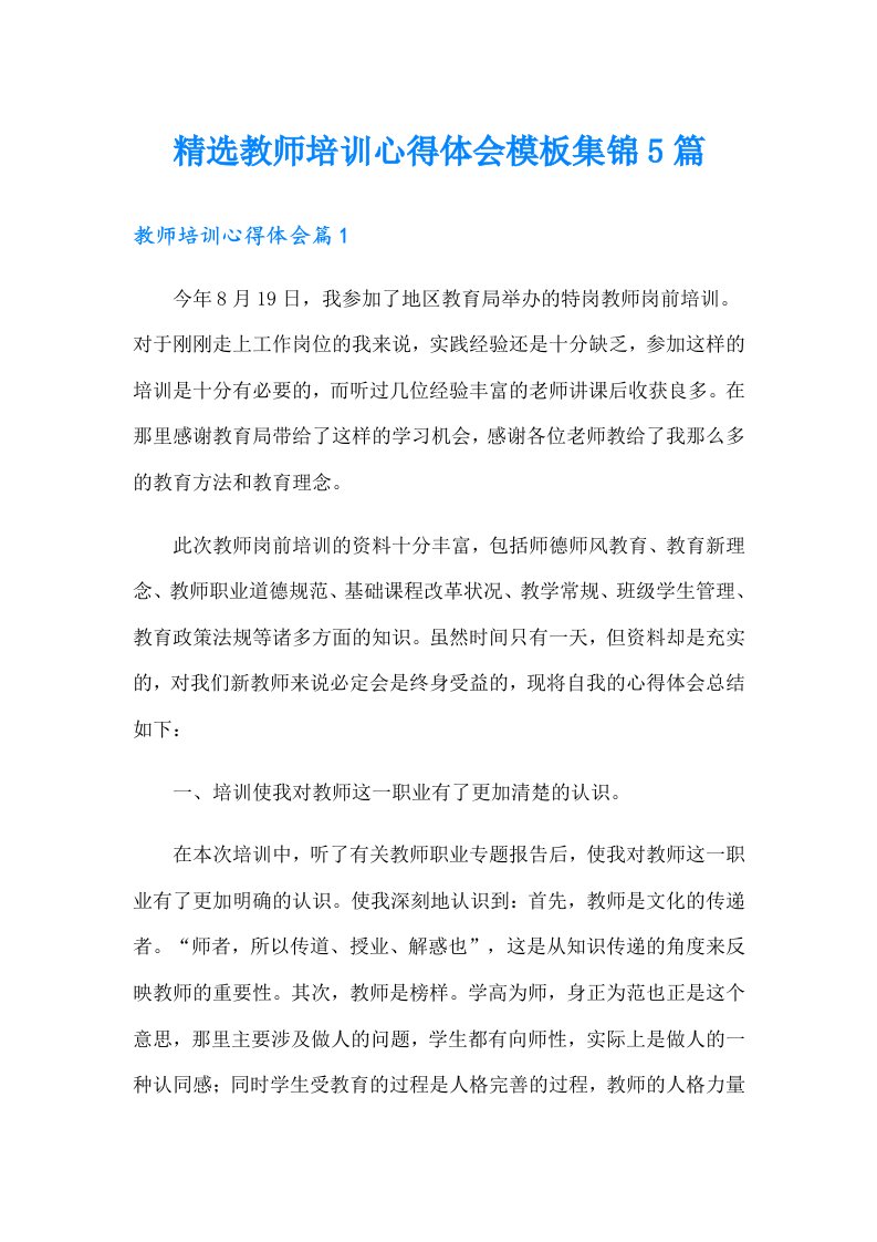 精选教师培训心得体会模板集锦5篇