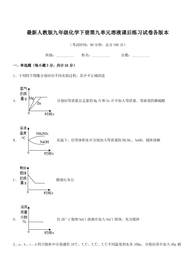 2019年最新人教版九年级化学下册第九单元溶液课后练习试卷各版本