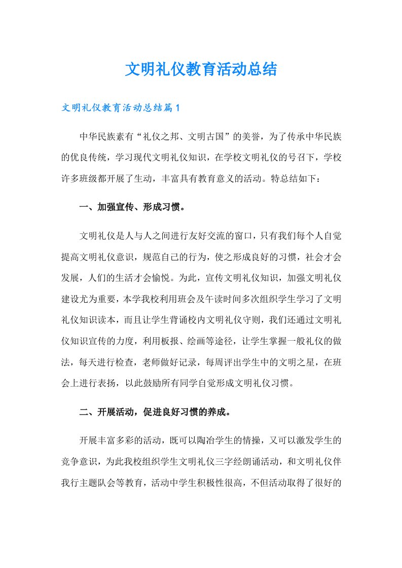 文明礼仪教育活动总结