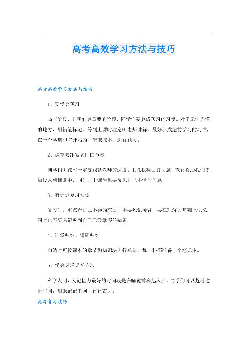 高考高效学习方法与技巧