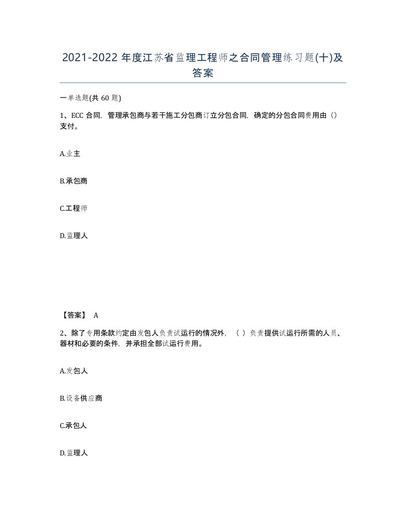 2021-2022年度江苏省监理工程师之合同管理练习题十及答案