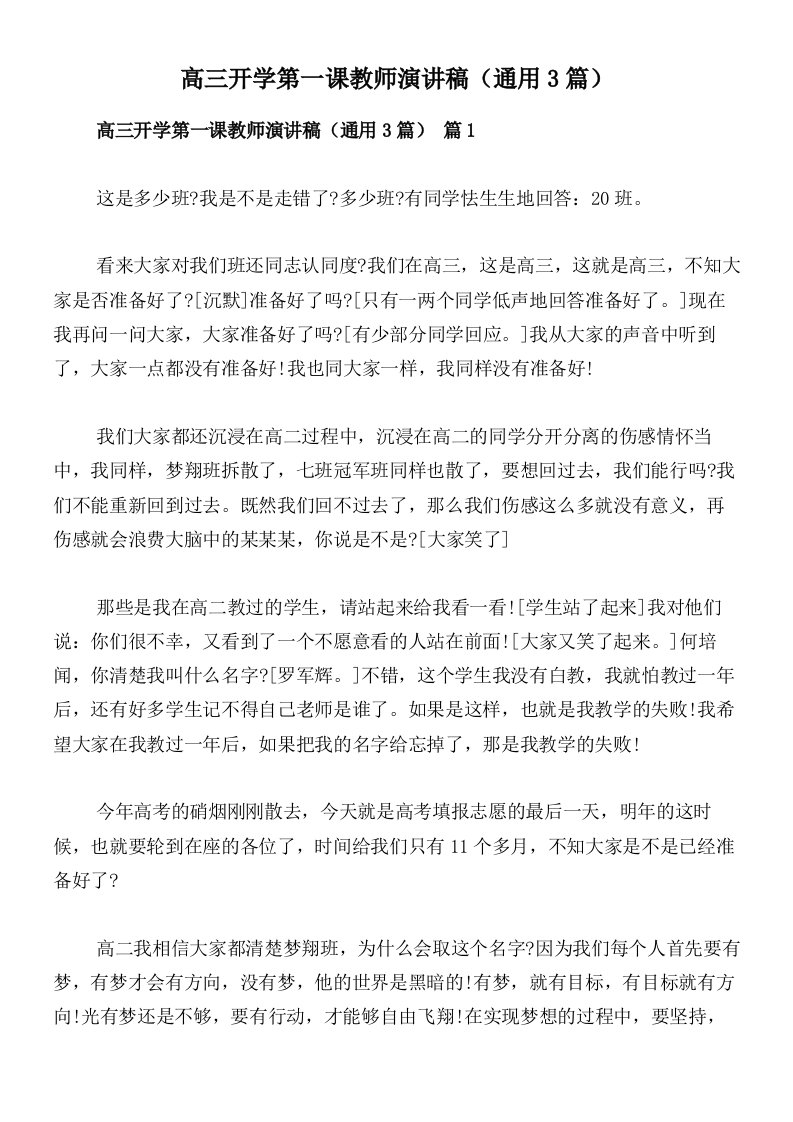 高三开学第一课教师演讲稿（通用3篇）