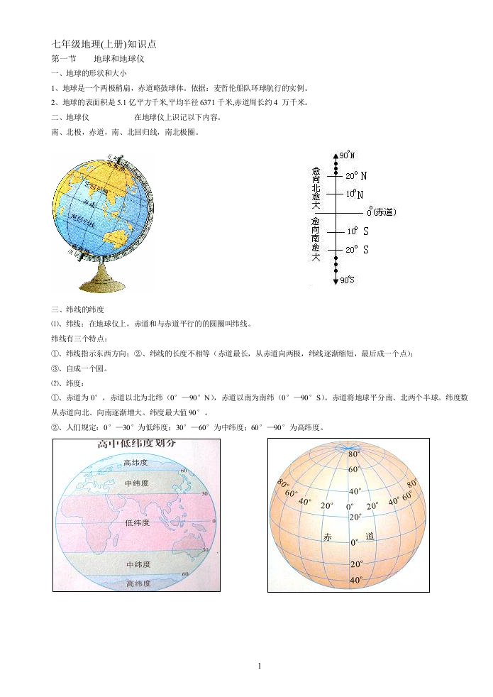 初中地理七年级上知识点总结-湘教版