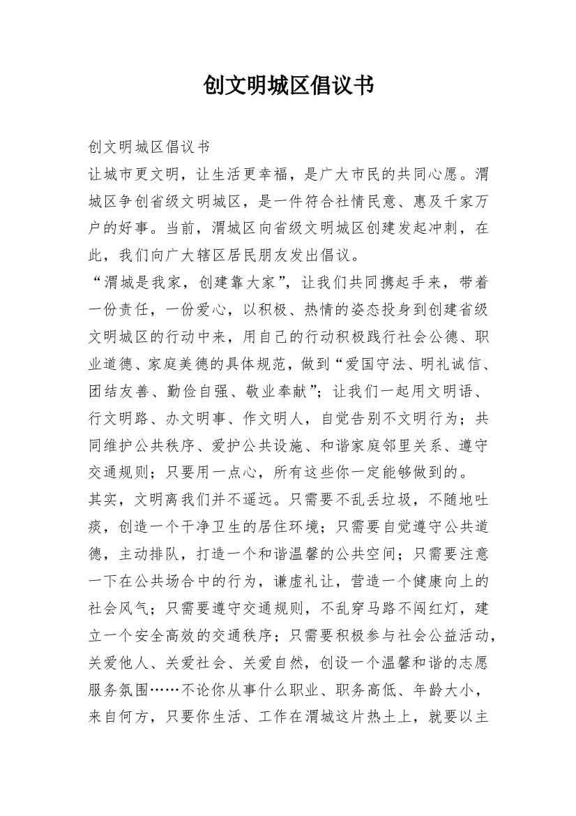 创文明城区倡议书