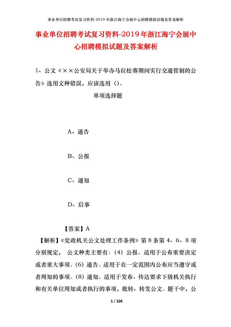 事业单位招聘考试复习资料-2019年浙江海宁会展中心招聘模拟试题及答案解析