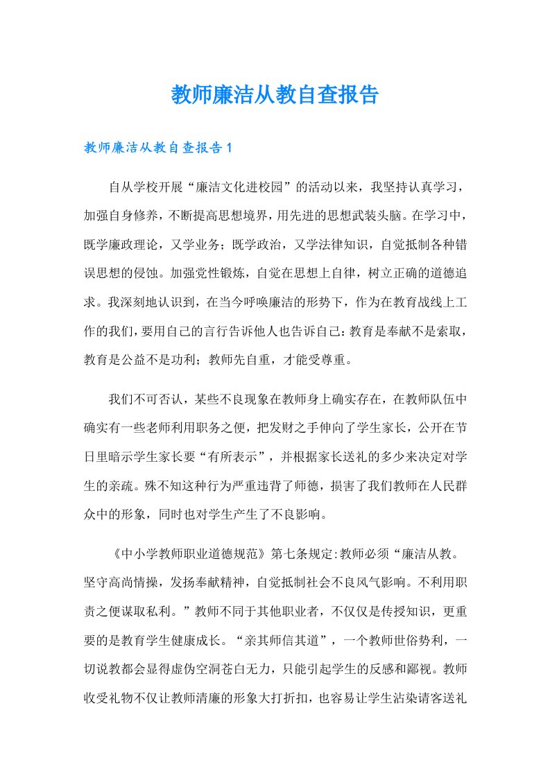 教师廉洁从教自查报告（整合汇编）