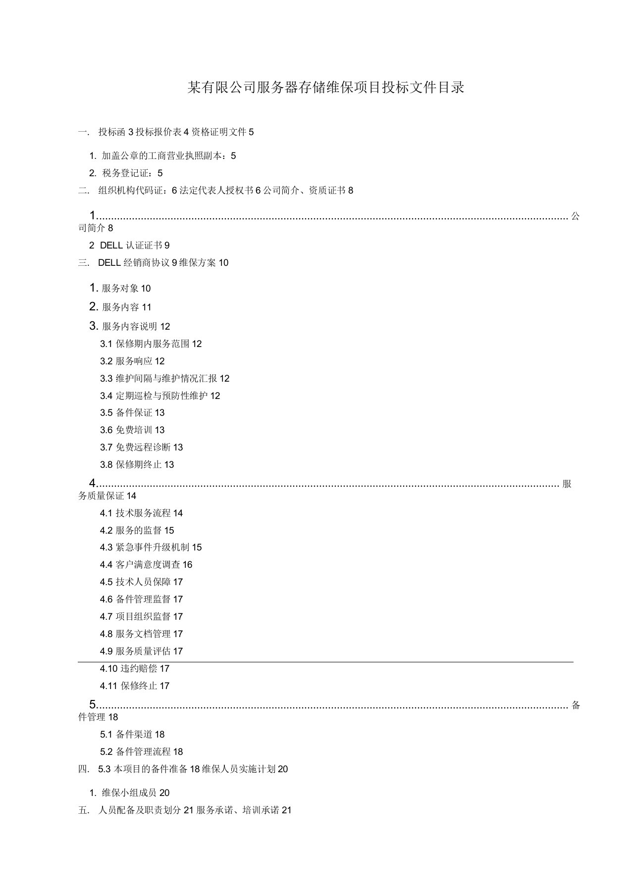 维保项目投标文件