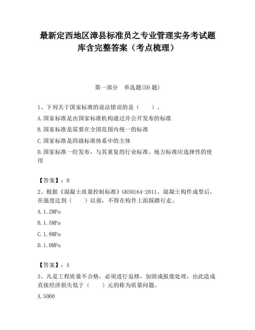 最新定西地区漳县标准员之专业管理实务考试题库含完整答案（考点梳理）