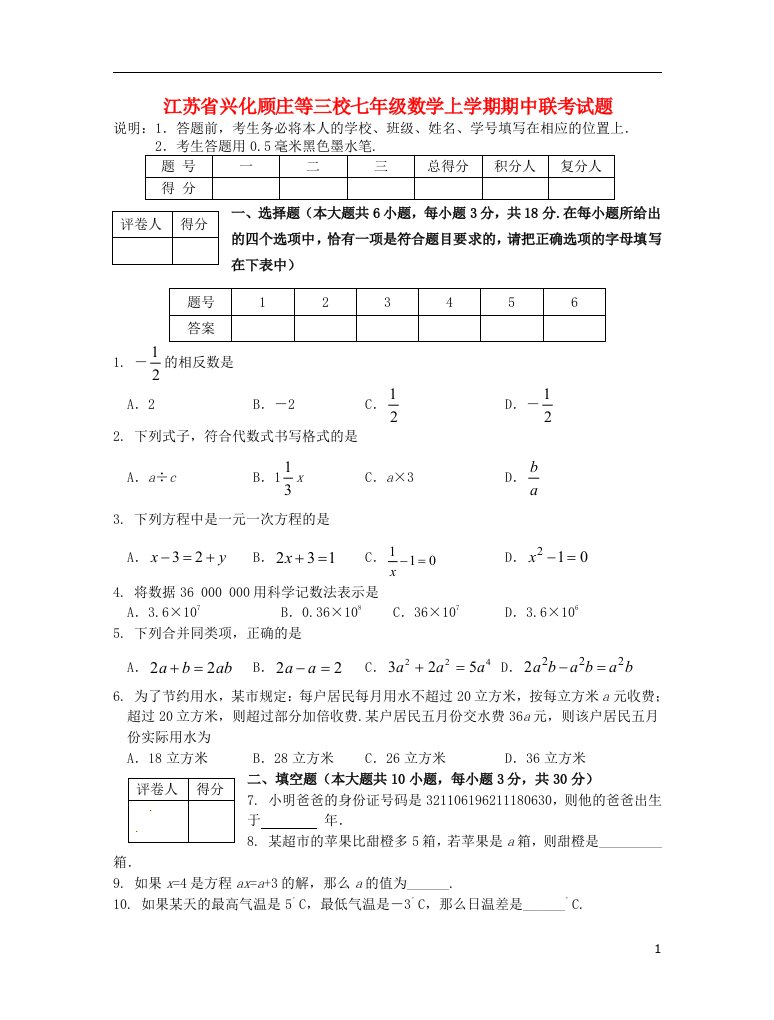 江苏省兴化顾庄等三校七级数学上学期期中联考试题