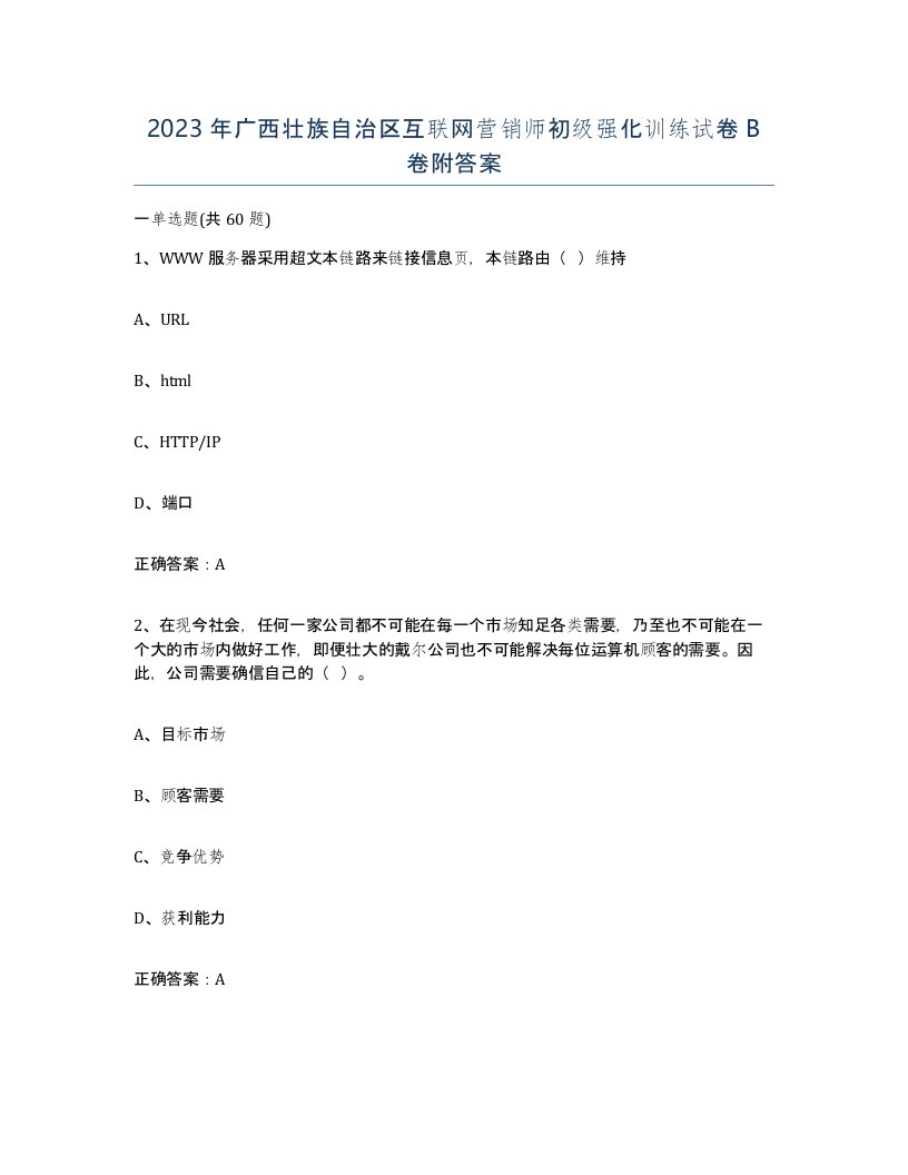 2023年广西壮族自治区互联网营销师初级强化训练试卷B卷附答案