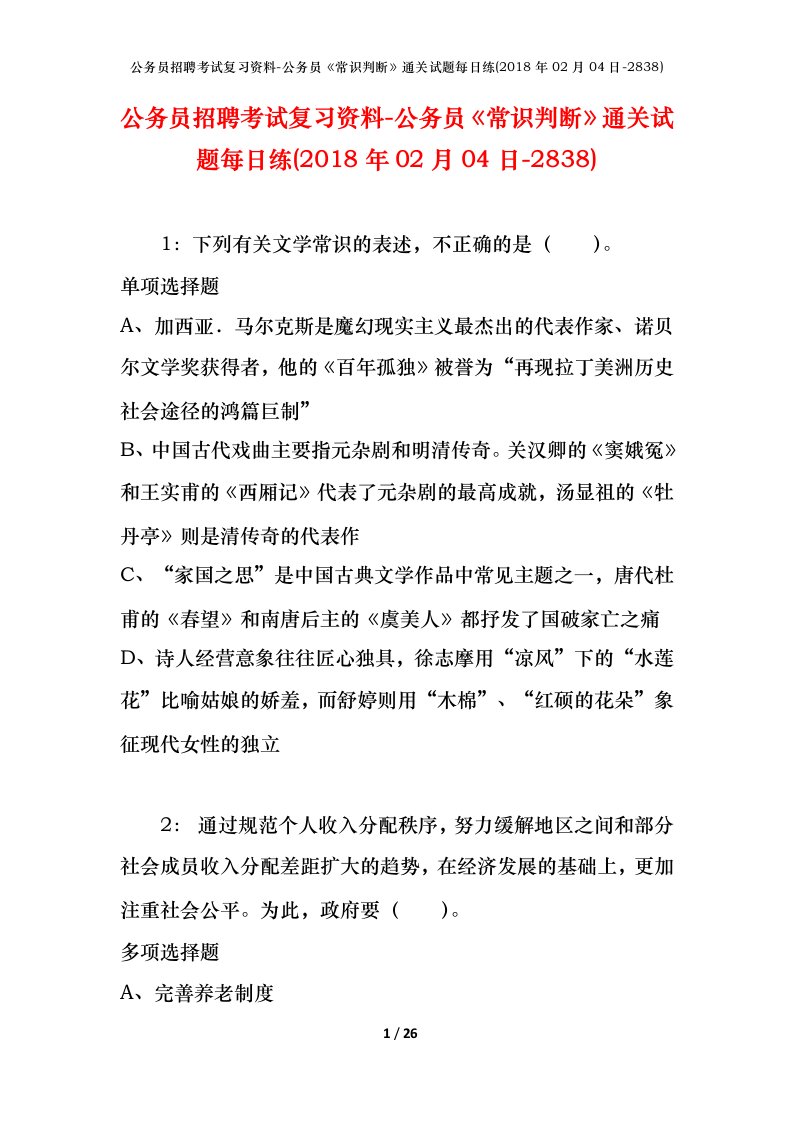 公务员招聘考试复习资料-公务员常识判断通关试题每日练2018年02月04日-2838