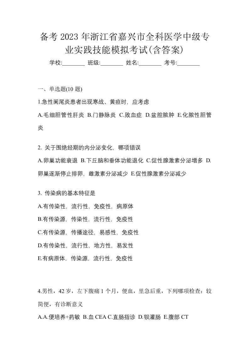 备考2023年浙江省嘉兴市全科医学中级专业实践技能模拟考试含答案