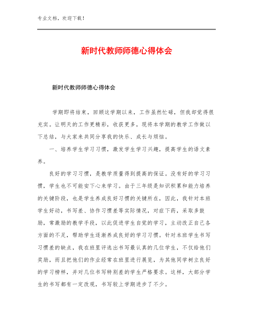 2023年新时代教师师德心得体会优选范文21篇合辑